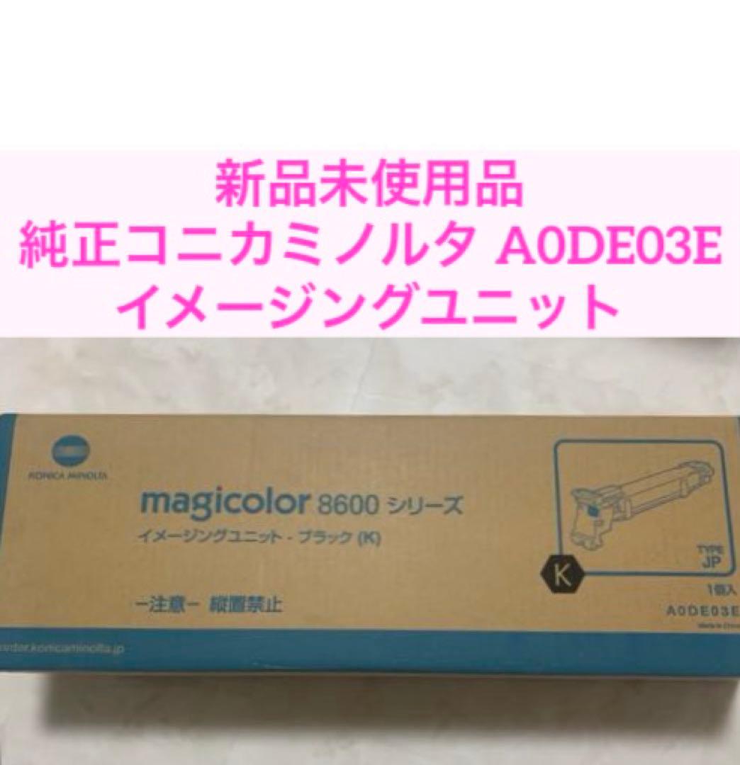 新品未使用品　純正　コニカミノルタ A0DE03E イメージングユニットブラック コニカミノルタ（KONICA MINOLTA） 【お取り寄せ】コニカミノルタ