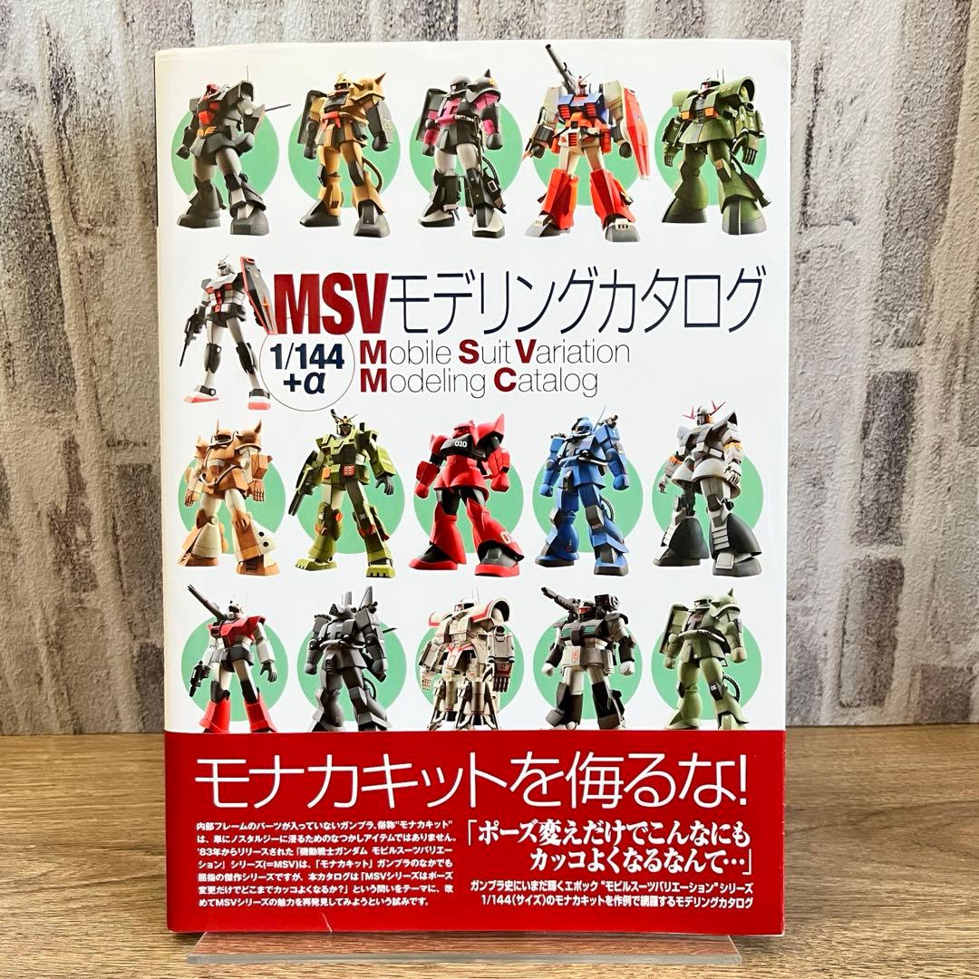 MSVモデリングカタログ―1/144+α - メルカリ