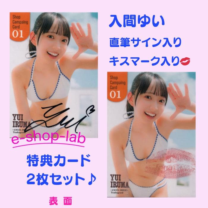 入間ゆい プラソン限定 直筆サイン、生キス入り特典カード01 2枚セット