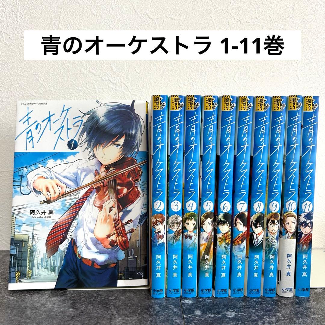 良品】青のオーケストラ 全11巻セット／阿久井真 - メルカリ