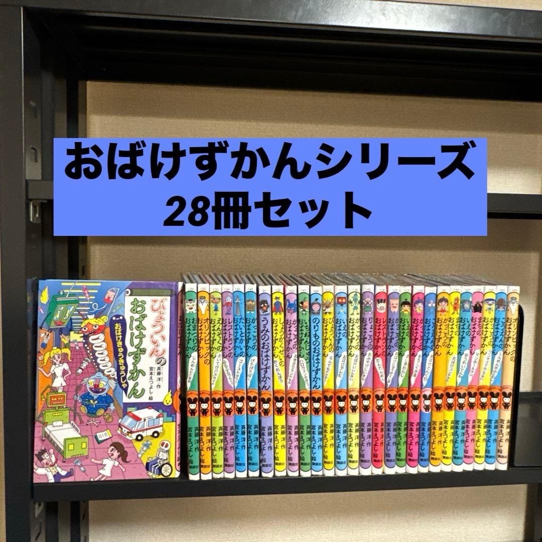 おばけずかんシリーズ 28冊セット 斉藤洋 宮本えつよし 講談社 おばけずかん」シリーズ | 作品・絵本 | 宮本えつよし公式サイト