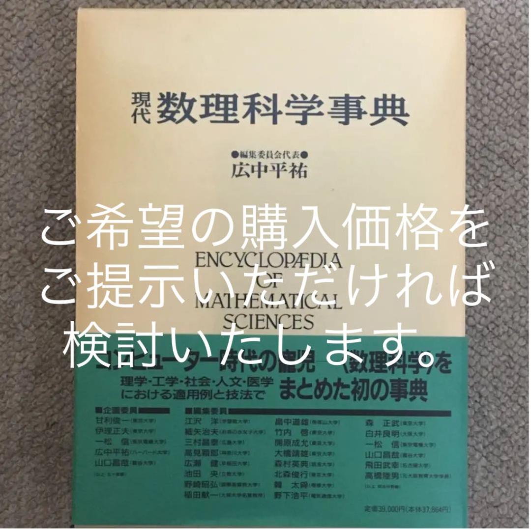数学本　現代数理科学事典 第2版 現代数理科学事典 - 丸善出版 理工・医学・人文社会科学の専門書