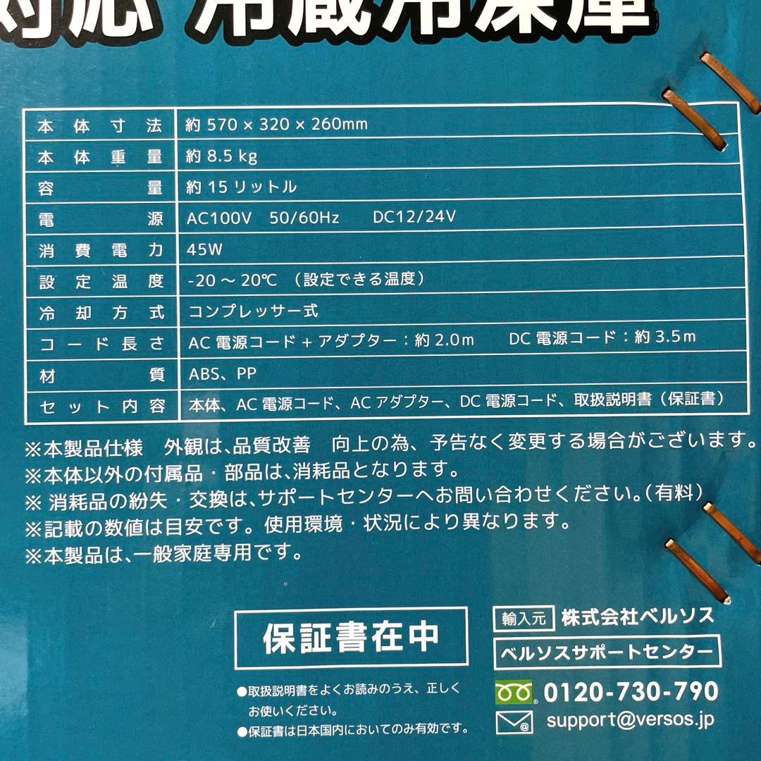 VERSOS ベルソス 車載対応 冷蔵庫冷凍庫 -20℃ 15L FCR-A01