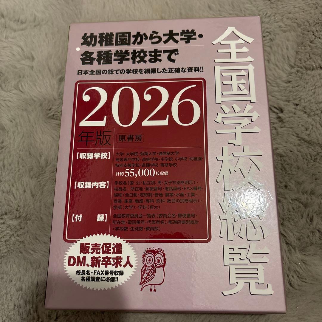 全国学校総覧 2026年版　最新版　原書房 全国学校総覧2026年版 - 原書房
