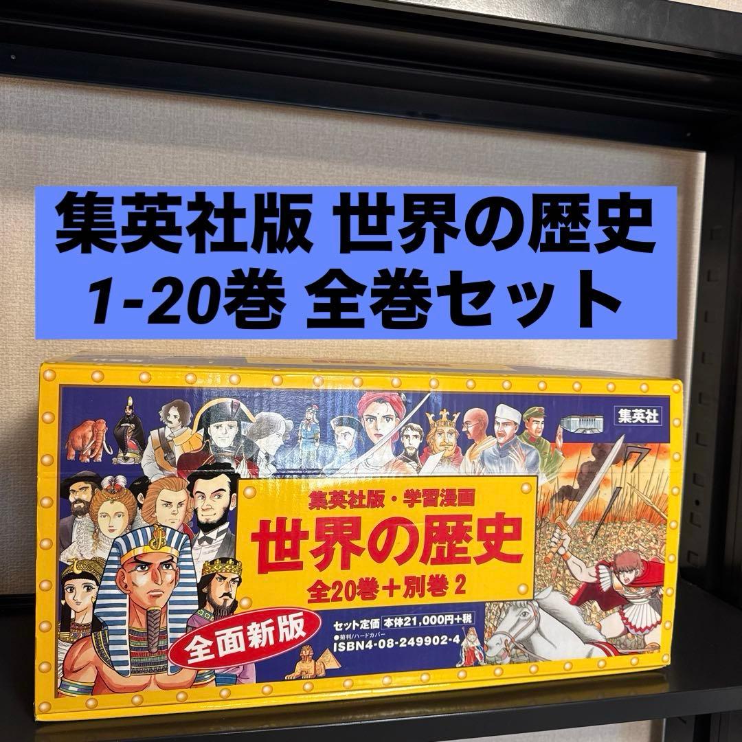 【状態良好】集英社版 世界の歴史(全20巻+別巻2 全巻セット) 箱付き 状態良好】集英社版 世界の歴史(全20巻+別巻2 全巻セット) 箱