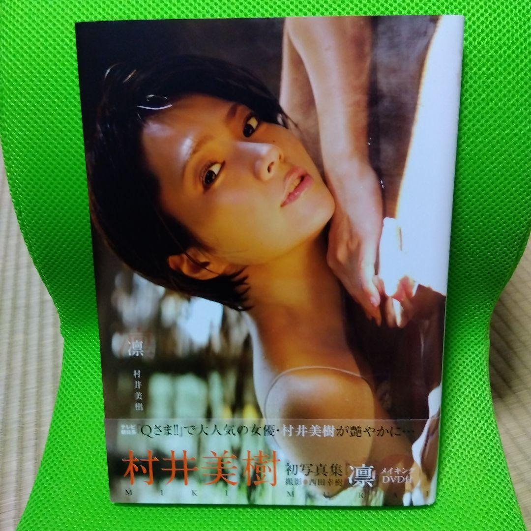 直筆サイン入り 「凛」 村井美樹写真集 凛 村井美樹写真集 直筆サイン入り 初版 帯付き - メルカリ