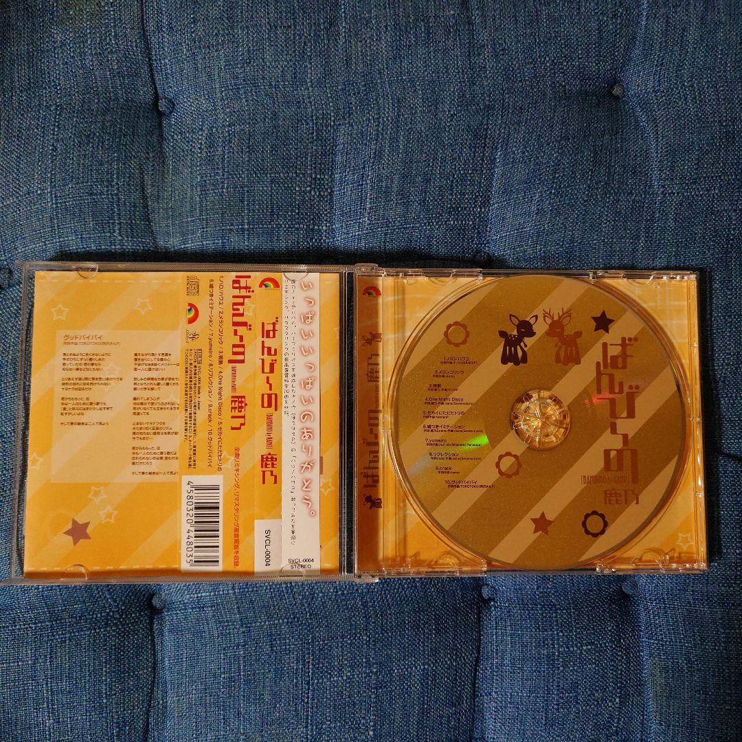 鹿乃 ばんび〜の