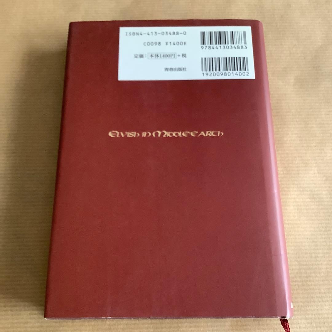 伊藤盡 著【指輪物語 エルフ語を読む】 中古 - メルカリ