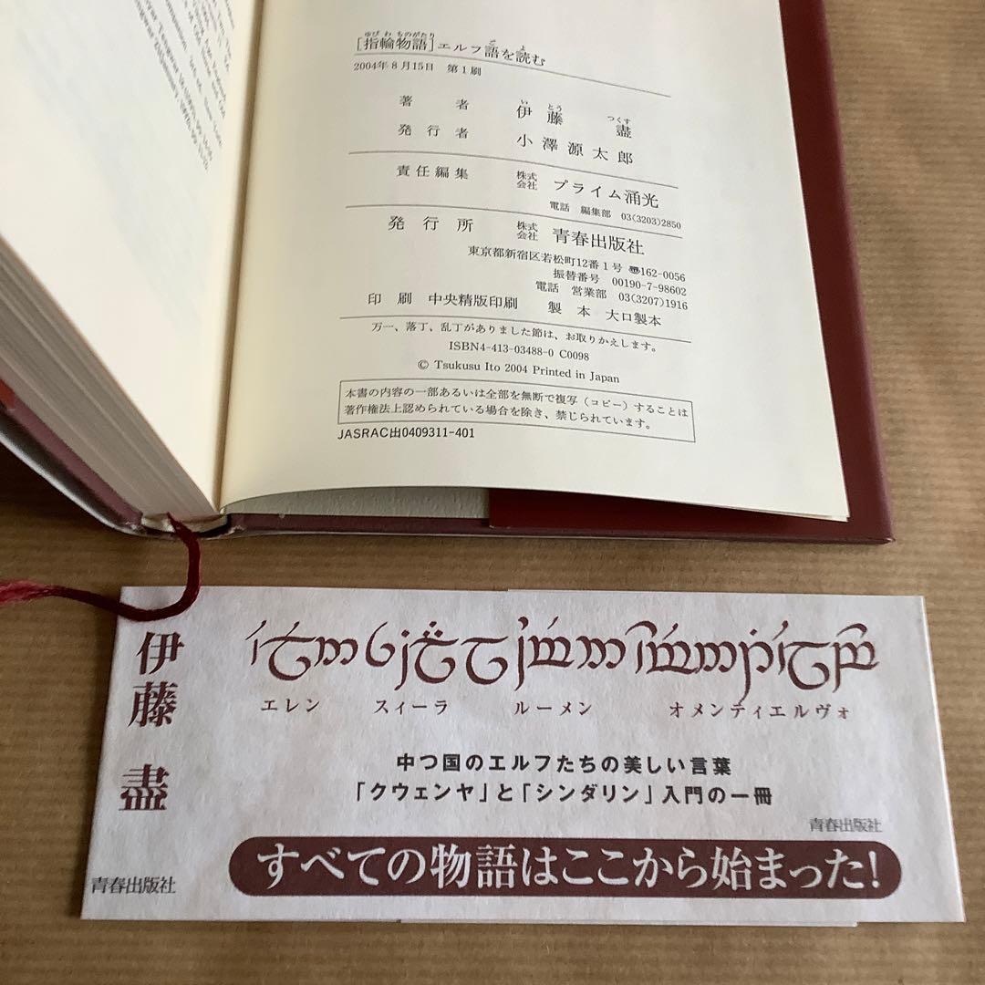 伊藤盡 著【指輪物語 エルフ語を読む】 中古 - メルカリ