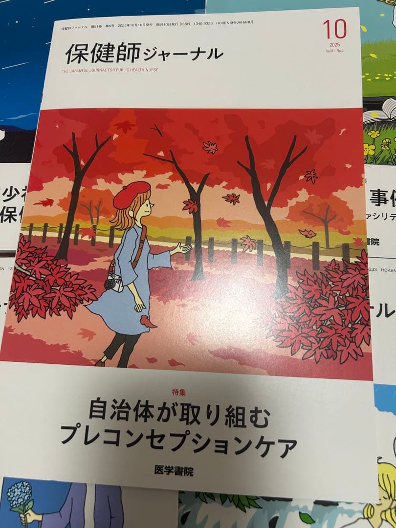 保健師ジャーナル 2.4.6.8.10月号　即日発送
