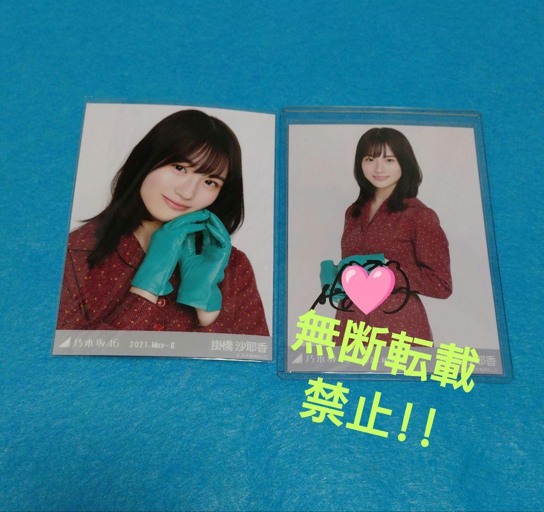 掛橋沙耶香　生写真ヨリ+チュウの直筆サイン 掛橋沙耶香 生写真ヨリ+チュウの直筆サイン - メルカリ