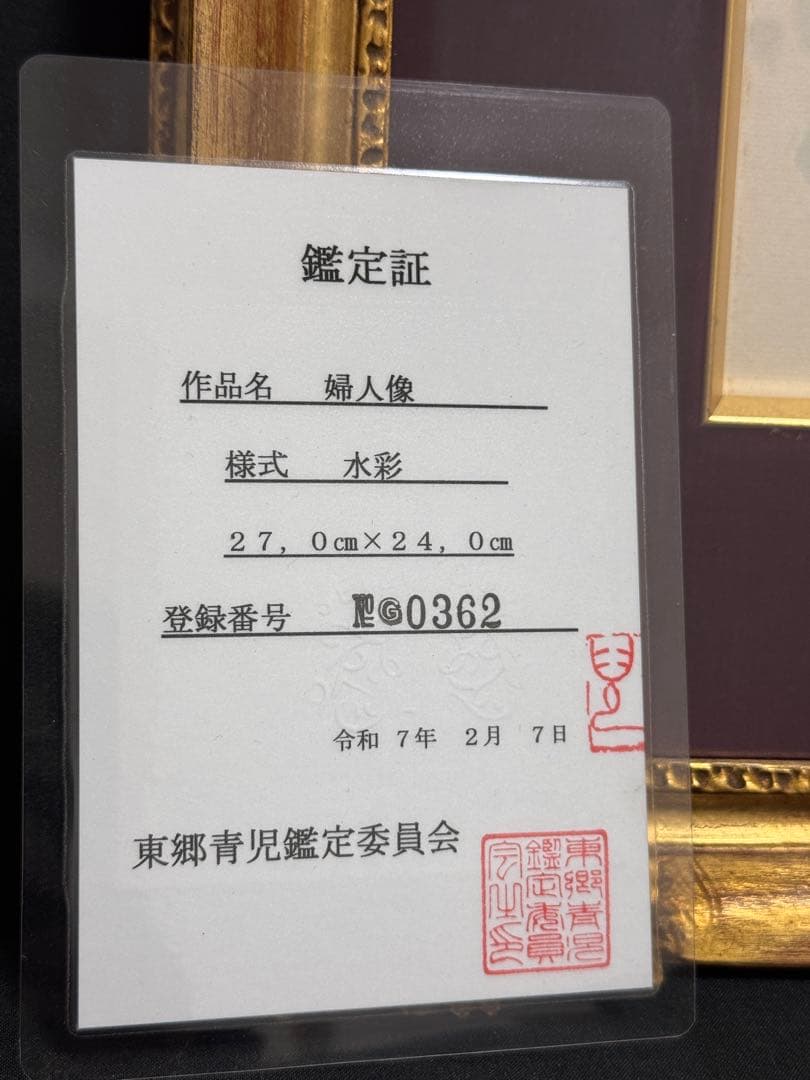 東郷青児 鑑定済婦人像 直筆サイン 印有り 東郷青児鑑定委員会 鑑定証