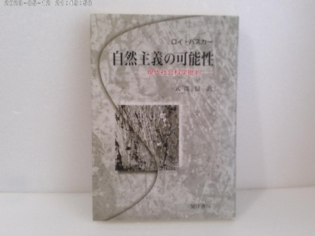 自然主義の可能性 : 現代社会科学批判