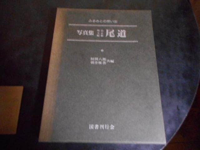 写真集　明治・大正・昭和　尾道　ふるさとの想い出17＊国書刊行会　　#画文堂 写真集明治大正昭和尾道 : ふるさとの想い出17(財間八郎, 朝井柾善