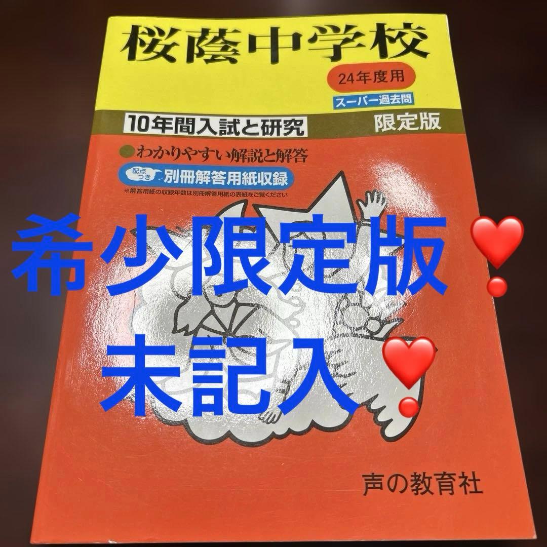 希少　自宅保管未使用　桜陰中学校 10年間入試と研究 24年度用　限定版