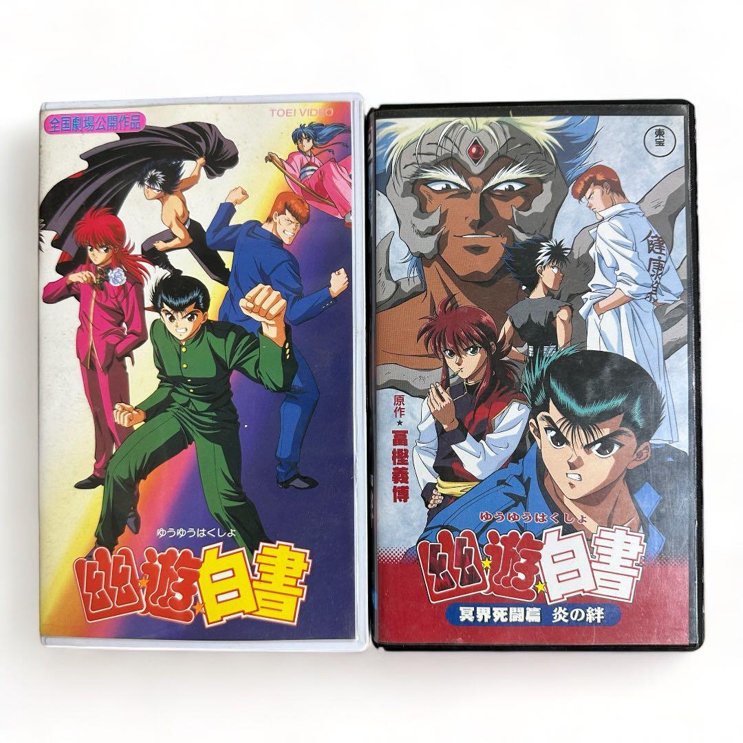 幽遊白書 VHS ビデオテープ 6本セット - メルカリ