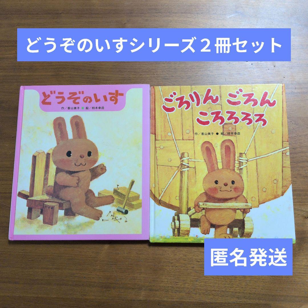 ※確認用【匿名発送】どうぞのいすシリーズ２冊セット　香山美子　柿本幸造 どうぞのいす / 香山美子/柿本幸造 - 紀伊國屋書店ウェブストア