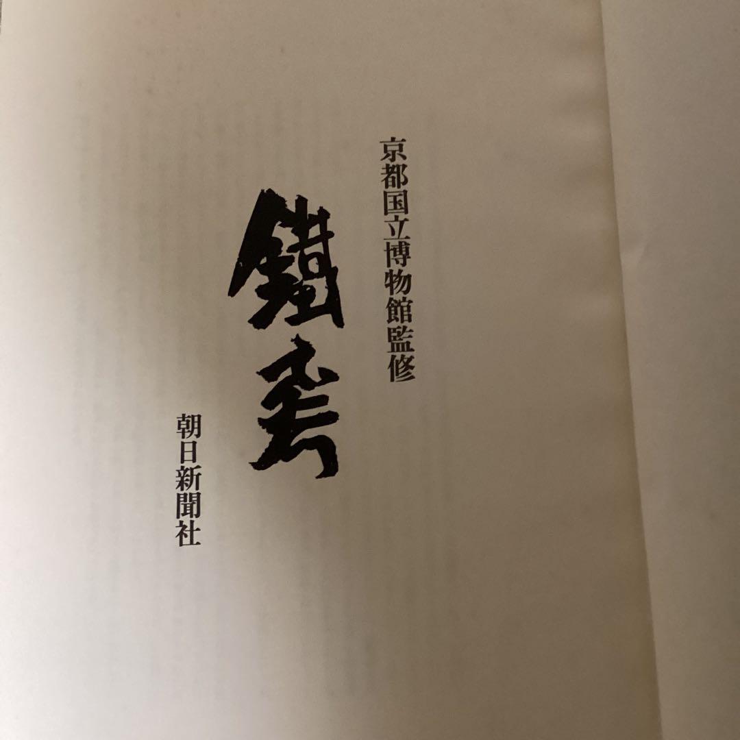富岡鉄斎《京都国立博物館監修》　朝日新聞社発行　昭和48年12月10日