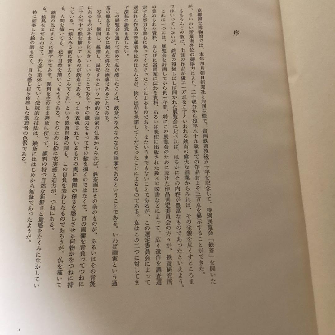 富岡鉄斎《京都国立博物館監修》　朝日新聞社発行　昭和48年12月10日