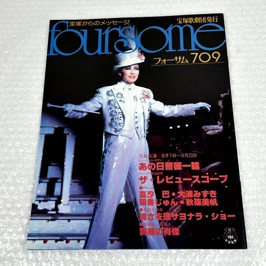 【昭和時代】宝塚フォーサム　23冊（通巻35～69中の20冊と臨時増刊4冊）