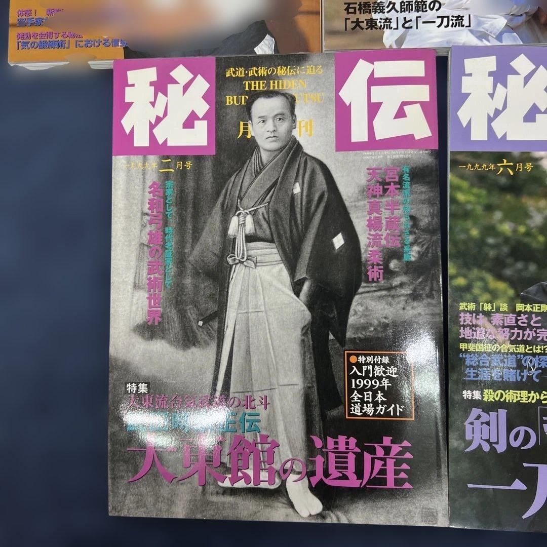 月刊秘伝 10セット武道 武術 合気道　1997年〜1999年　バラ売り可