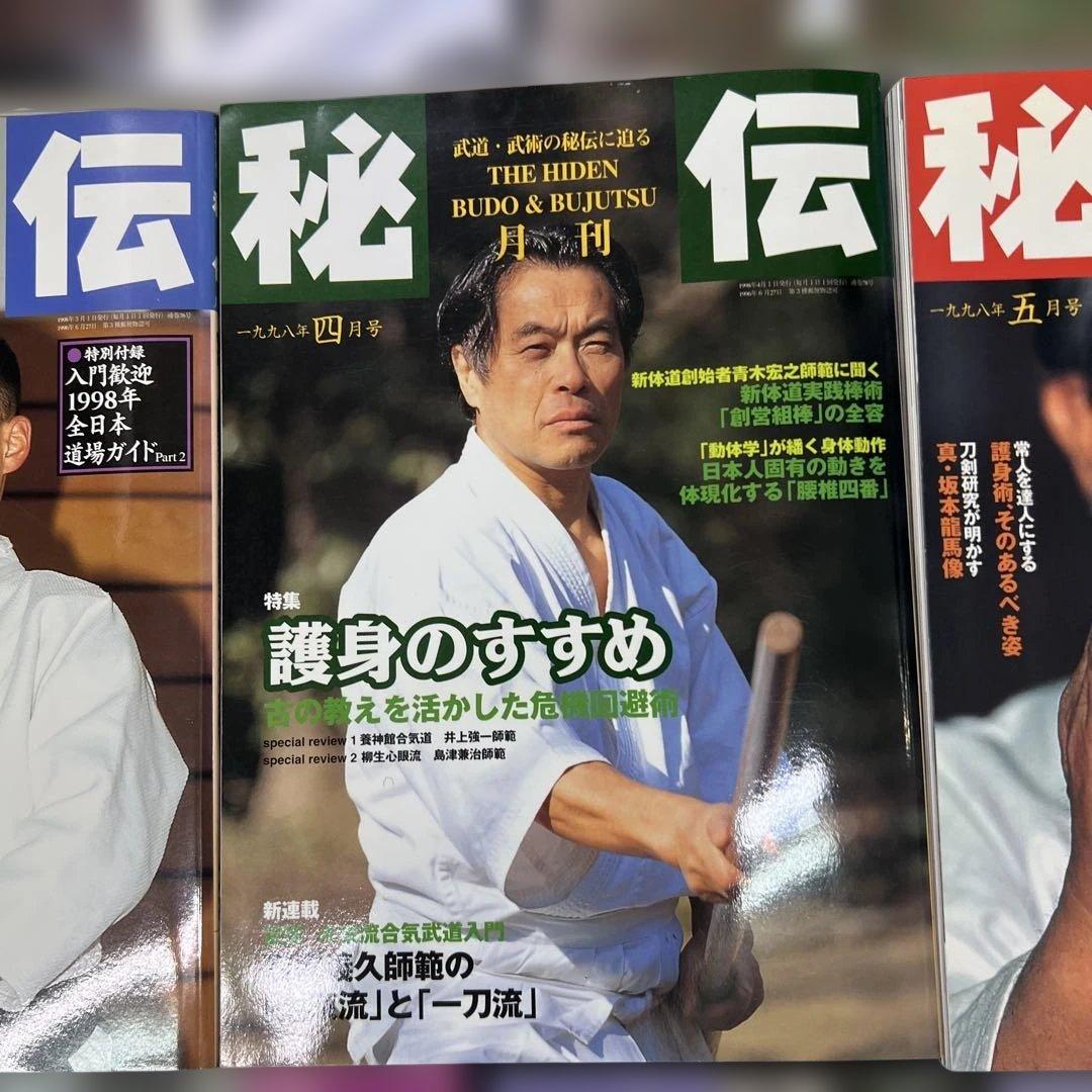 月刊秘伝 10セット武道 武術 合気道　1997年〜1999年　バラ売り可