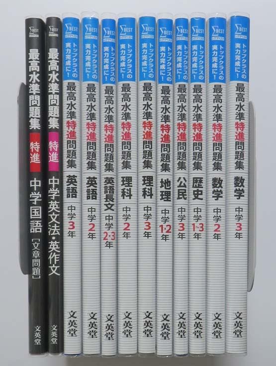 中学 最高水準 特進 問題集 12冊セット - メルカリ