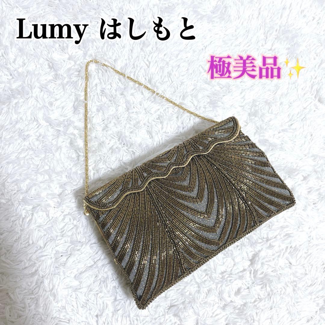 極美品✨Lumy ルミー はしもと ビーズバッグ 皇室御用達 ゴールド