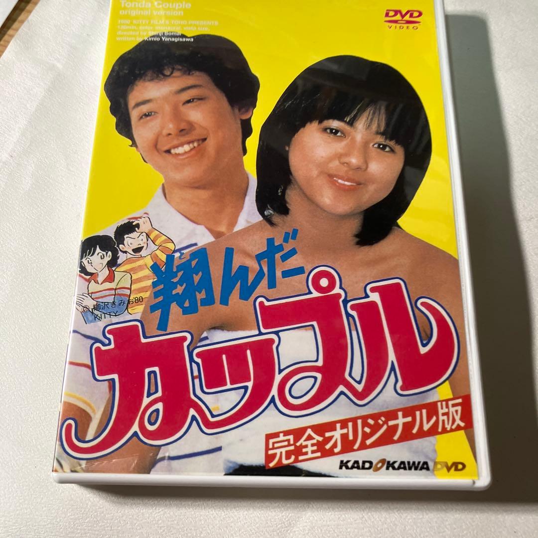 dvd 翔んだカップル 完全オリジナル版 薬師丸ひろ子 真田広之 相米慎二