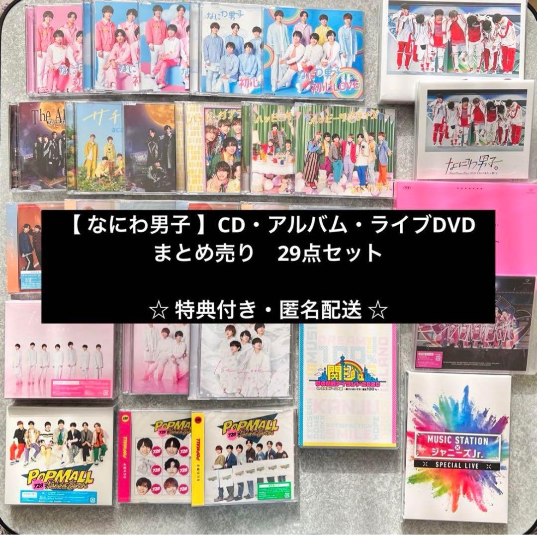 なにわ男子　CD・アルバム・ライブDVD　まとめ売り　29点セット　特典付き Amazon.co.jp: なにわ男子 cd アルバム dvd Blu-ray売り 特典有り