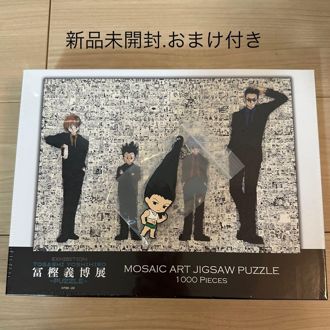 新品未開封おまけ付⭐︎HUNTER×HUNTERハンターハンター冨樫義博展パズル Amazon.co.jp: HUNTER×HUNTER モザイクアートパズル 冨樫義博展 限定