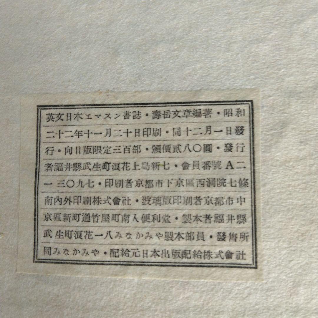 《希少・準向日庵本》「英文日本エマスン書誌」THE SUNWARD PRESS