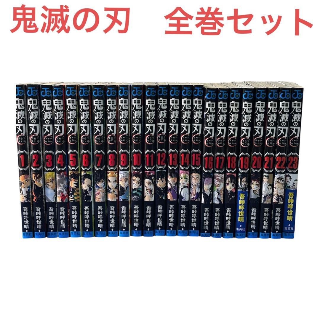 鬼滅の刃 全巻セット 吾峠呼世晴 - メルカリ