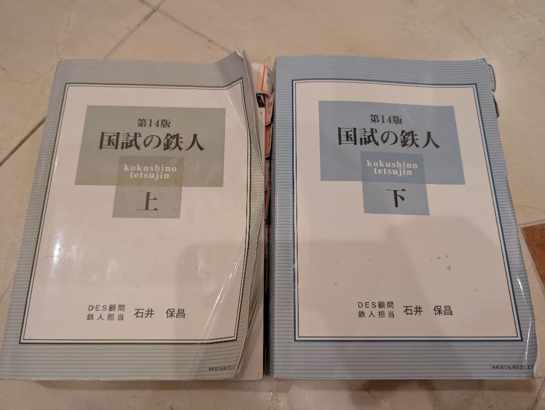 2014 国試の鉄人 上下巻セット c*n様 国試の鉄人 上下セット 第14版
