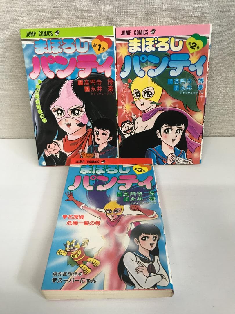 90 まぼろしパンティ 全3巻 高円寺博 永井豪 集英社 - メルカリ