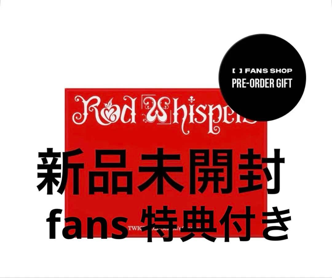 TWICE RED WHISPERS 2026 シーグリ新品未開封 fans特典