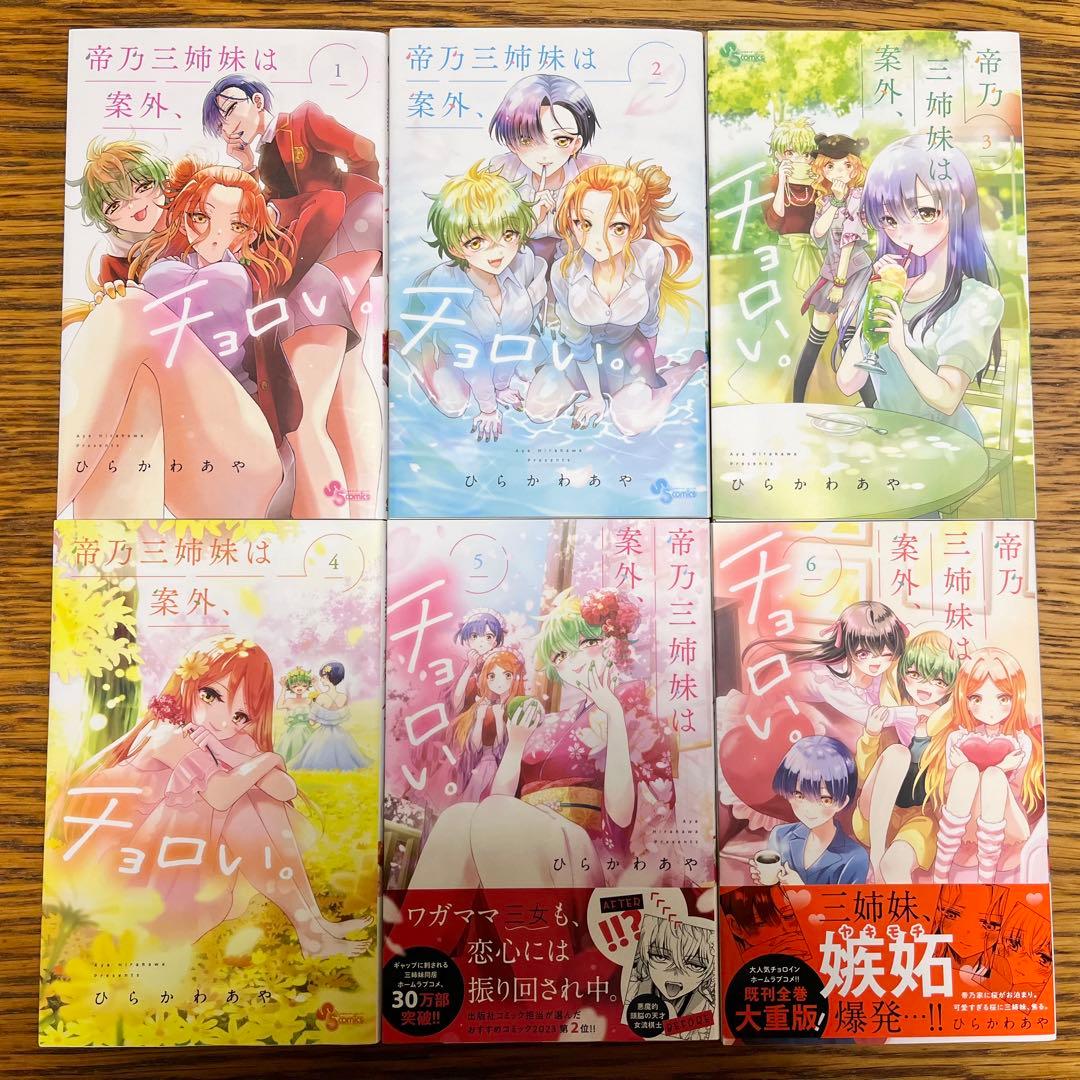 帝乃三姉妹は案外、チョロい。 全巻セット1〜13巻 ひらかわあや - メルカリ