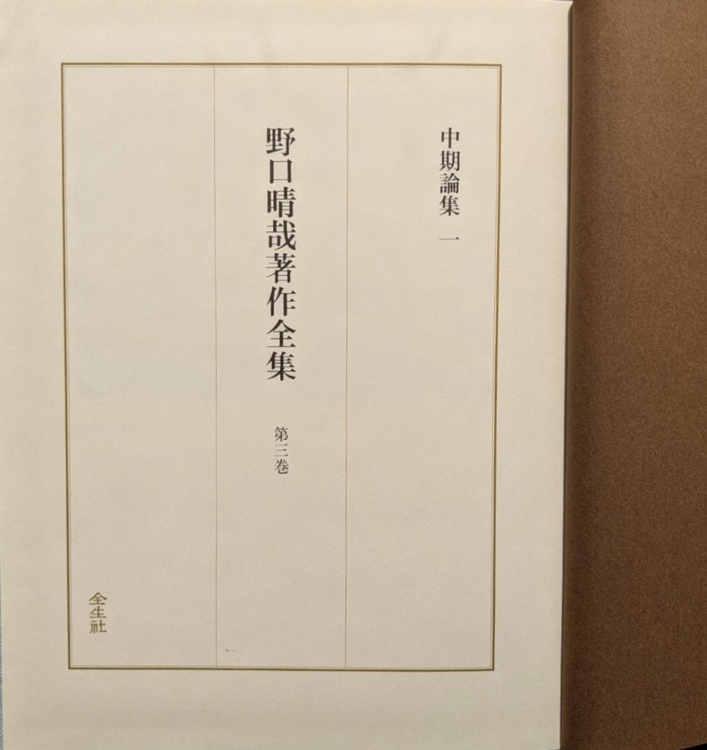 野口晴哉著作全集 第3巻（整体操法読本 他） & 色紙「萬里