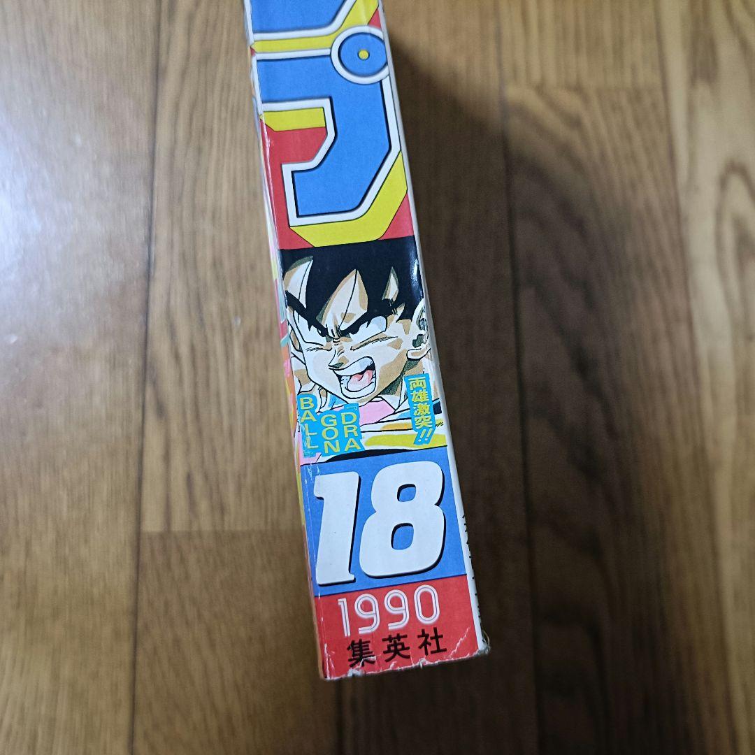 レア！良品！ 週刊少年ジャンプ 1990年 18号 ドラゴンボール フリーザ