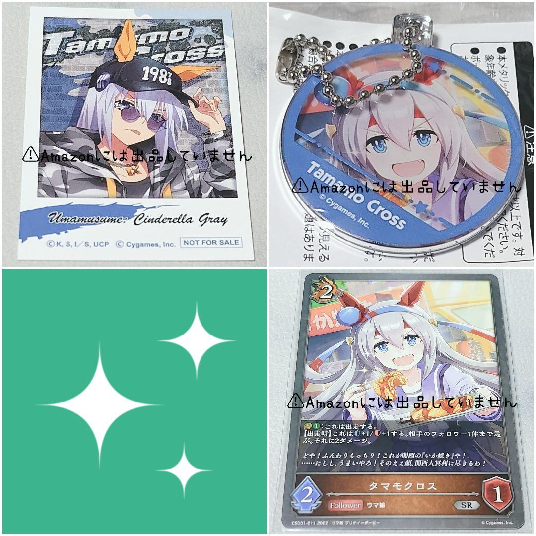 ウマ娘】タマモクロス グッズセット - メルカリ