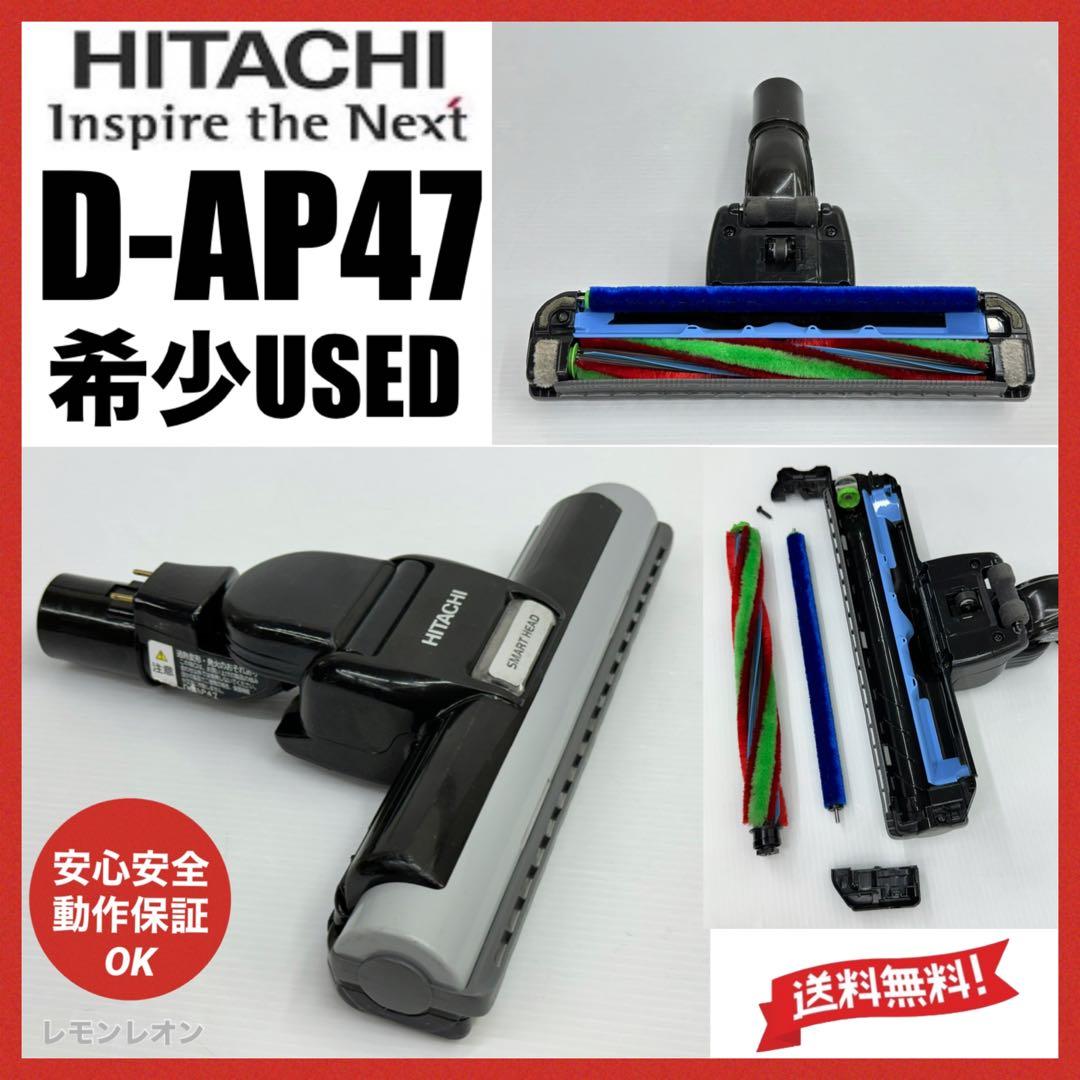 希少 廃盤品 中古 D-AP47 日立 掃除機 多機種対応 ヘッド 回転ブラシ