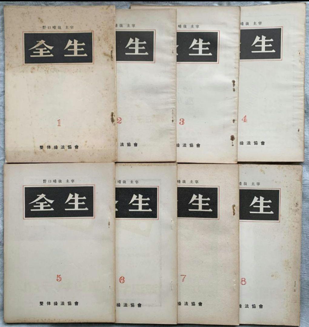 野口晴哉　整体操法協会機関誌「全生」第1号～第8号（全揃い） 野口晴哉 整体操法協会機関誌「全生」第1号～第8号（全揃い）＆ 色紙