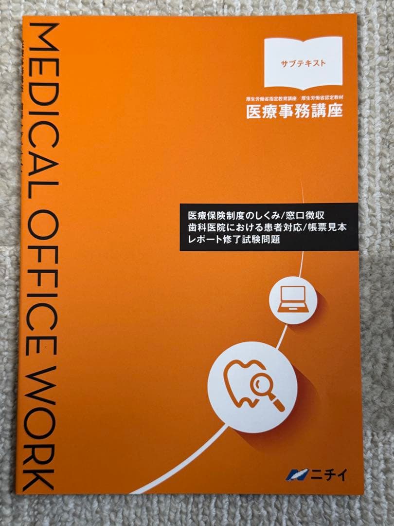 中古・美品 ニチイ学館 歯科医療事務テキスト8冊セット 現行版 合計