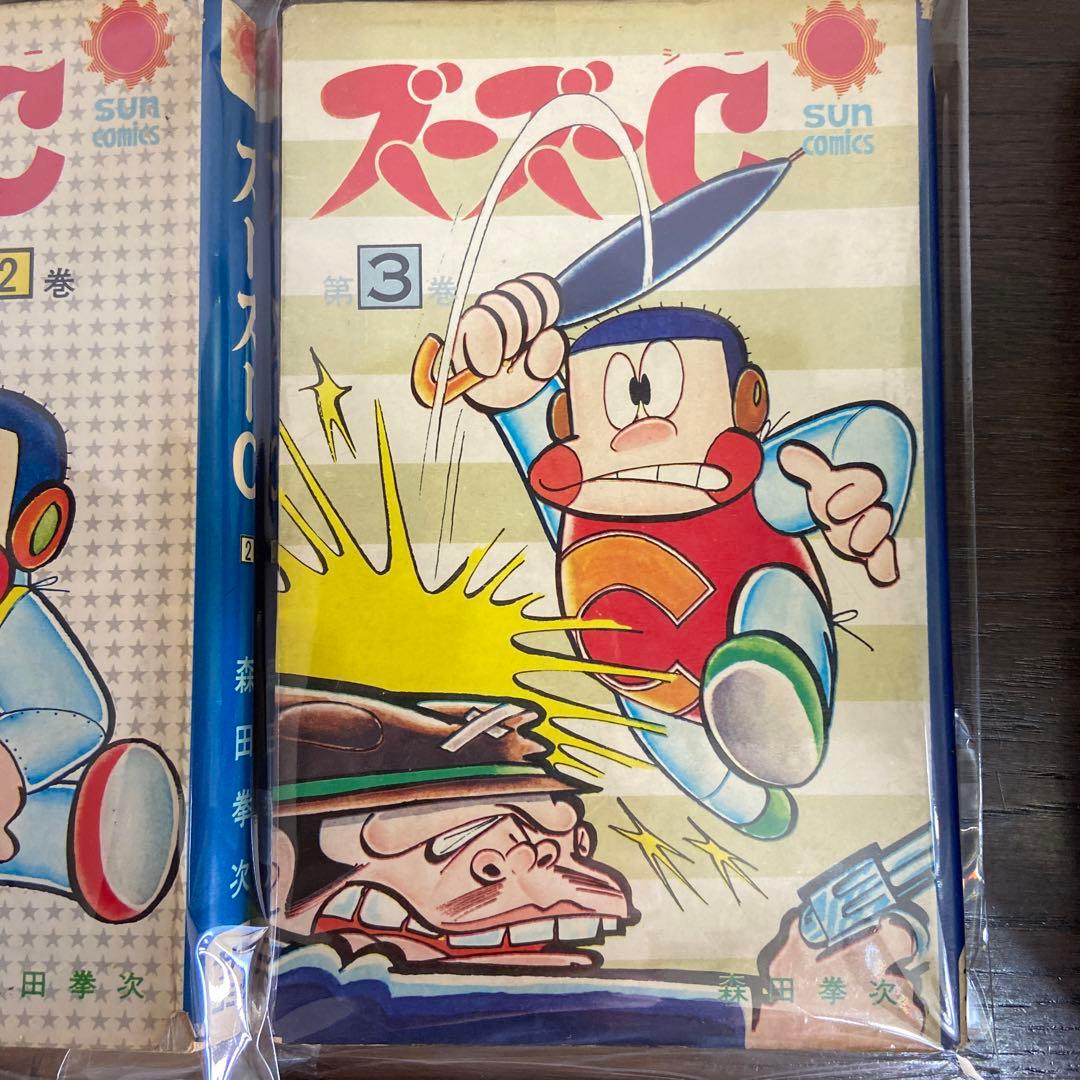 ズーズーC ① ② ③ 初版　森田拳次