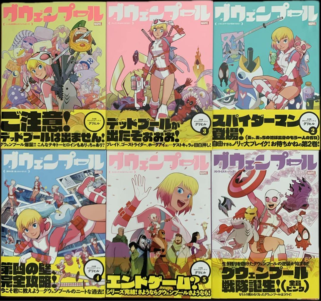 グウェンプール シリーズ 邦訳アメコミ 全6冊セット ヴィレッジブックス