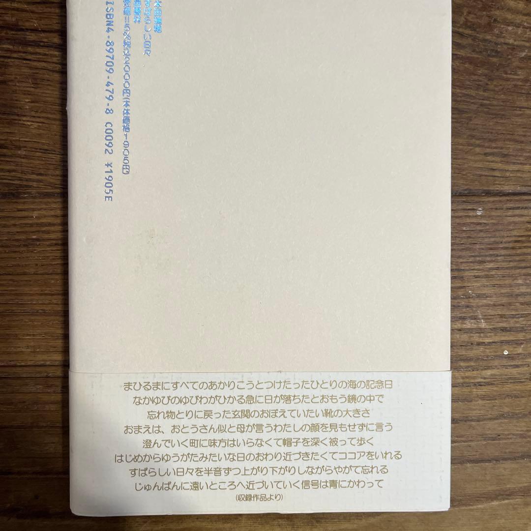 すばらしい日々　本田瑞穂　歌集