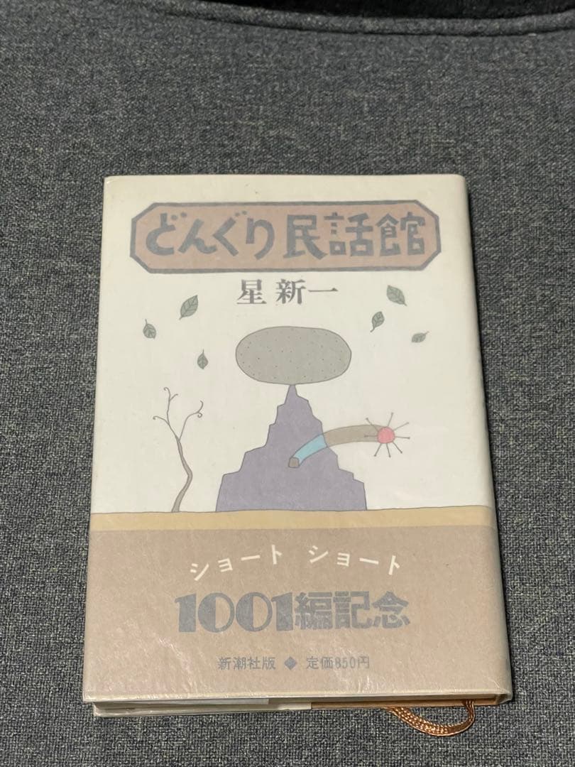 【希少！サイン本】どんぐり民話館 星新一 短編集 どんぐり民話館』 星新一 | 新潮社