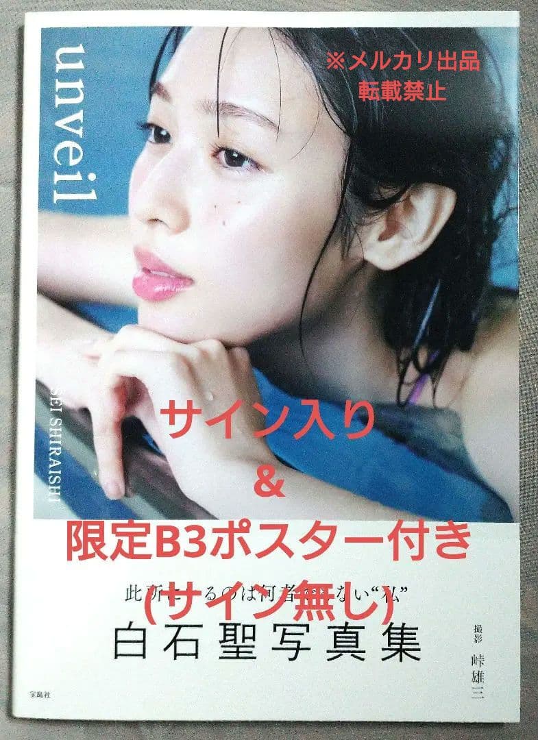 直筆サイン・限定ポスター付/ほぼ新品】白石聖 写真集 『unveil』通常