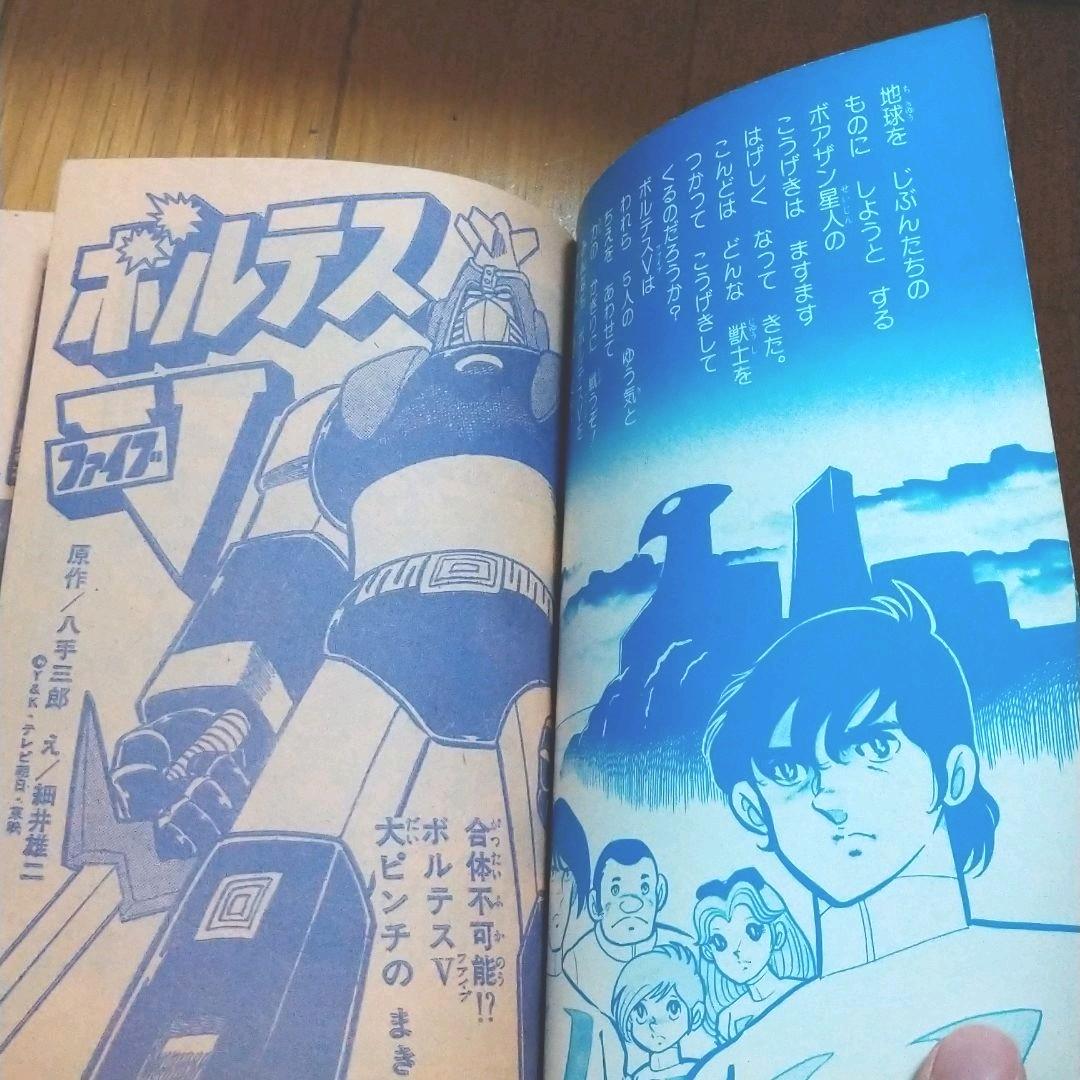 1977年（昭和52年）てれびくん9月号付録 「超電磁マシーン ボルテスV