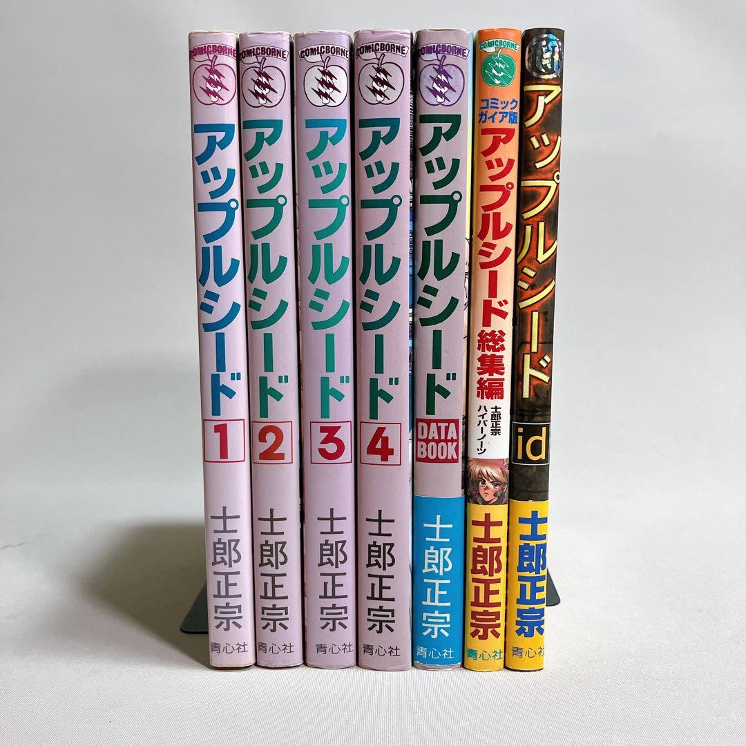 希少コンプリートセット アップルシード 全巻 7冊セット 士郎正宗